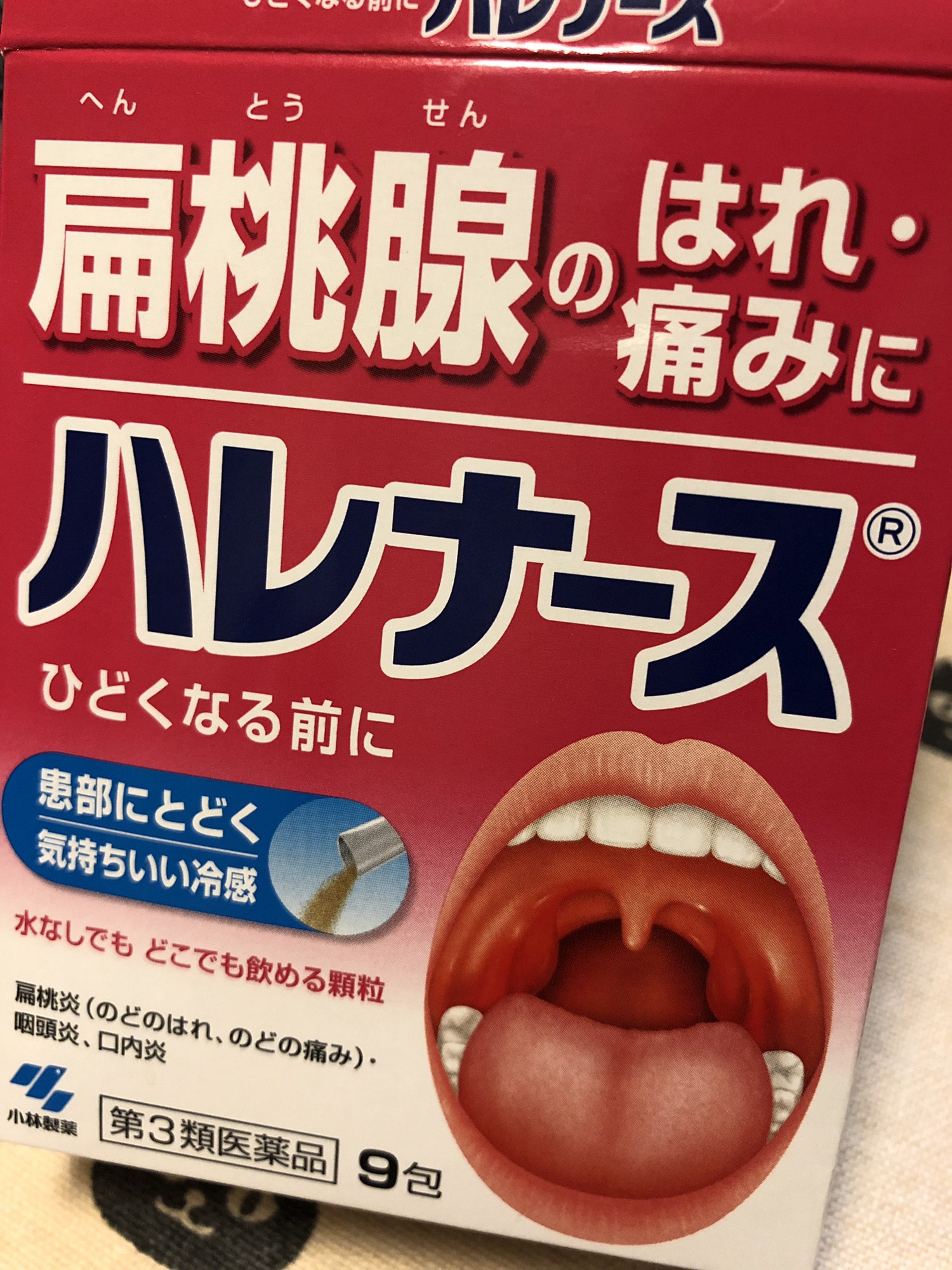 扁桃腺が腫れました